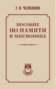 Пособие по памяти и мнемонике