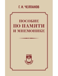 Пособие по памяти и мнемонике
