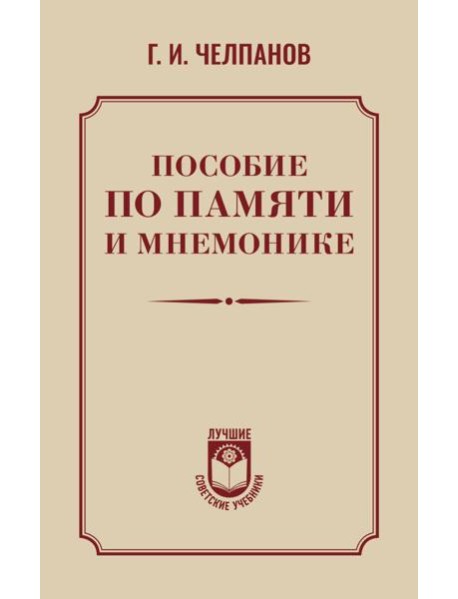 Пособие по памяти и мнемонике