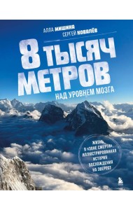 8 тысяч метров над уровнем мозга. Жизнь в 