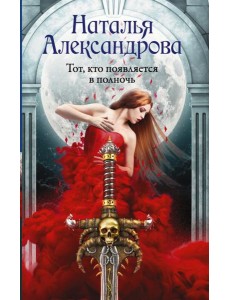 Тот, кто появляется в полночь Тот, кто появляется в полночь