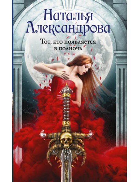Тот, кто появляется в полночь