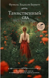 Таинственный сад: роман