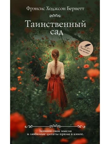 Таинственный сад: роман
