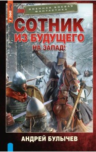 Сотник из будущего. На Запад!: роман