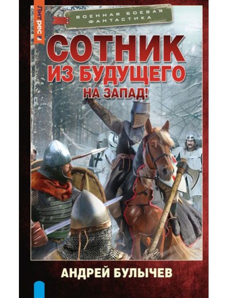 Сотник из будущего. На Запад!: роман