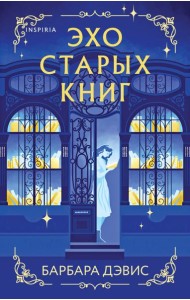 Эхо старых книг