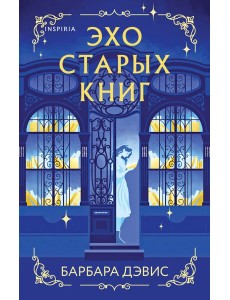 Эхо старых книг Эхо старых книг