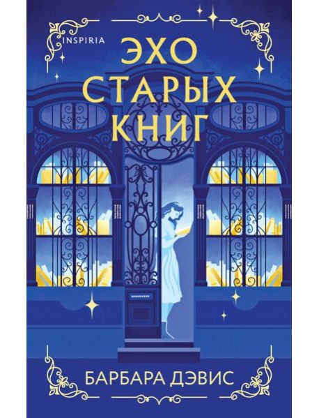 Эхо старых книг