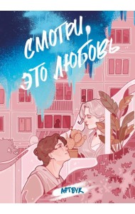 Смотри, это любовь. Артбук