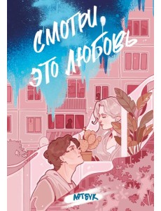 Смотри, это любовь. Артбук