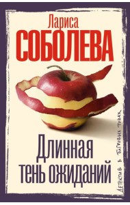 Длинная тень ожиданий: роман