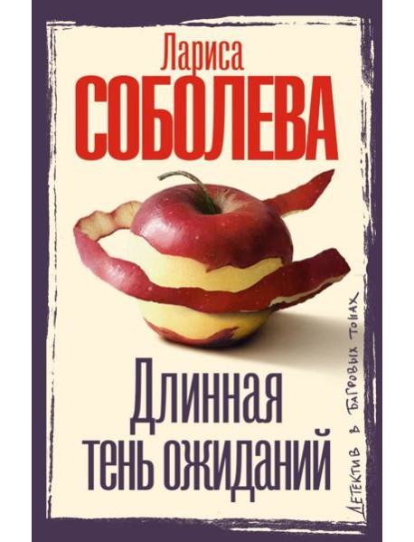 Длинная тень ожиданий: роман