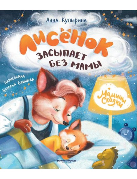 Лисенок засыпает без мамы. 5-е изд
