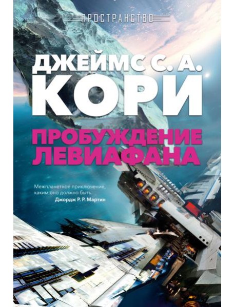 Пространство. Пробуждение Левиафана