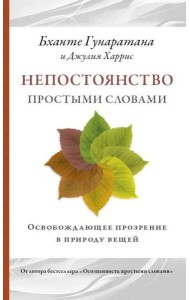 Непостоянство простыми словами. Освобождающее прозрение в природу вещей