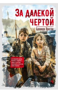 За далекой чертой