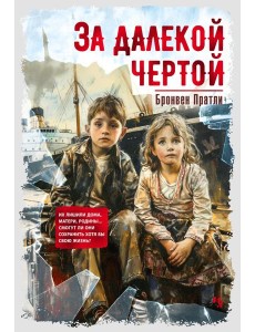 За далекой чертой