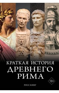 Краткая история Древнего Рима