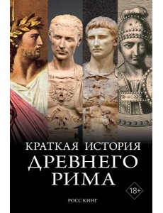 Краткая история Древнего Рима