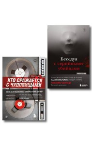 Комплект из 2-х книг для любителей тру-крайм: Беседуя с серийными убийцами + Кто сражается с чудовищами (ИК)