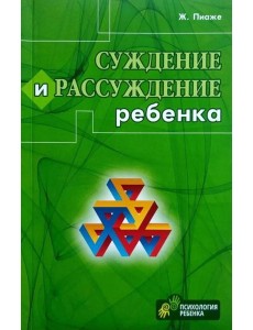Суждение и рассуждение ребенка Суждение и рассуждение ребенка