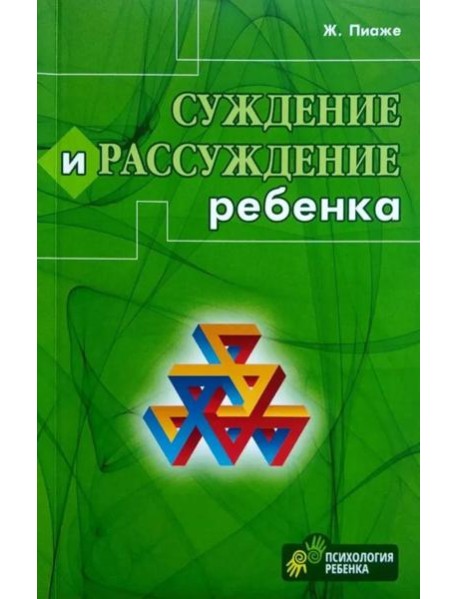 Суждение и рассуждение ребенка