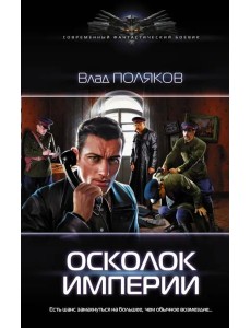 Осколок империи