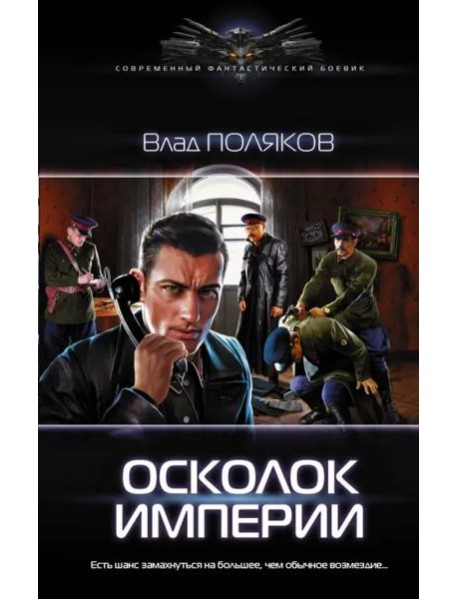 Осколок империи