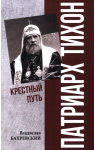 Патриарх Тихон. Крестный путь