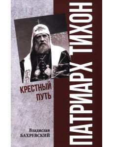 Патриарх Тихон. Крестный путь Патриарх Тихон. Крестный путь
