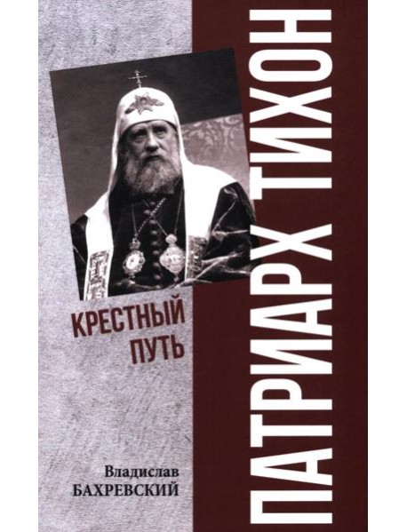 Патриарх Тихон. Крестный путь