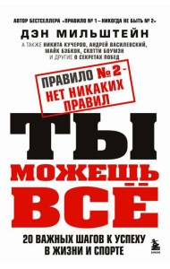 Правило №2 - нет никаких правил. Ты можешь всё. 20 важных шагов к успеху в жизни и спорте