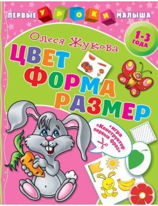 Цвет. Форма. Размер