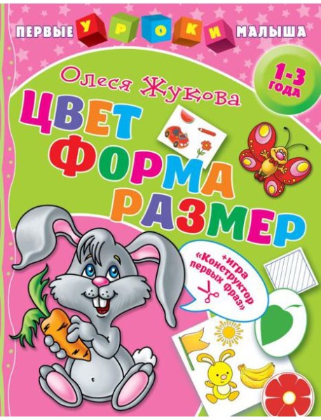 Цвет. Форма. Размер