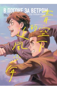 В погоне за ветром под голубым небом
