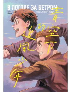 В погоне за ветром под голубым небом В погоне за ветром под голубым небом