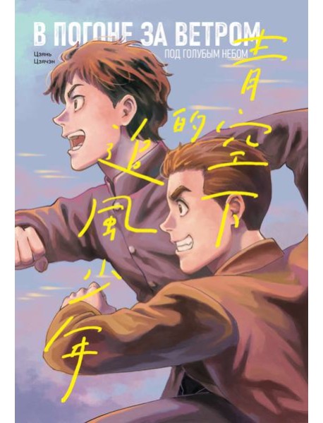 В погоне за ветром под голубым небом