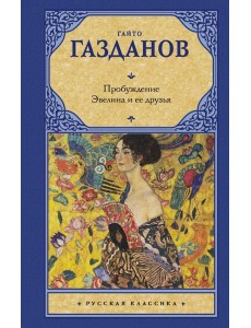 Пробуждение. Эвелина и ее друзья Пробуждение. Эвелина и ее друзья