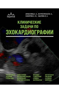 Клинические задачи по эхокардиографии