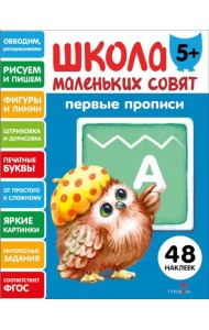 Школа маленьких совят 5+ Первые прописи