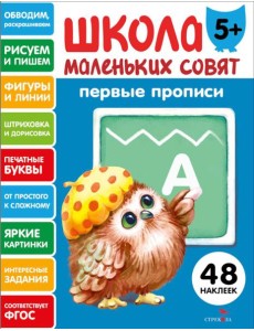 Школа маленьких совят 5+ Первые прописи Школа маленьких совят 5+ Первые прописи