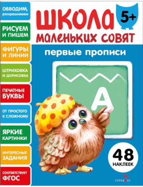 Школа маленьких совят 5+ Первые прописи