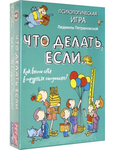 Психологическая игра для детей "Что делать если..."