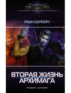 Вторая жизнь архимага Вторая жизнь архимага