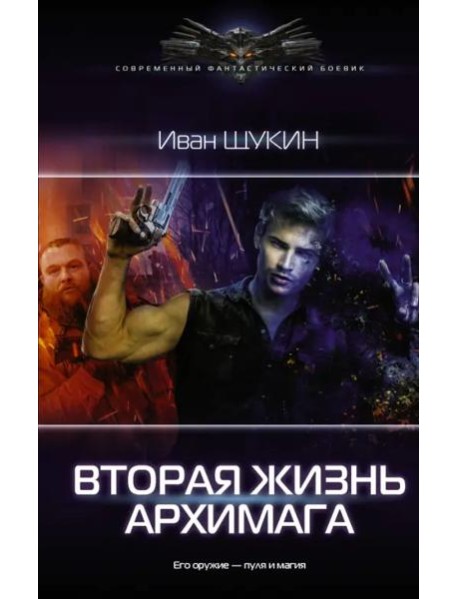 Вторая жизнь архимага