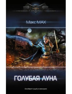 Голубая луна