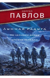 Лунная радуга: По черному следу. Мягкие зеркала