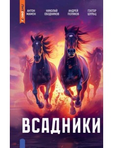 Всадники Всадники