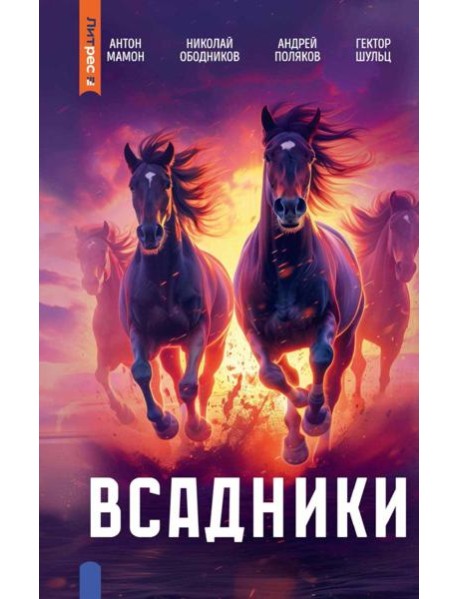 Всадники
